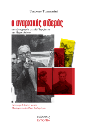 Ο ΑΝΑΡΧΙΚΟΣ ΣΙΔΕΡΑΣ