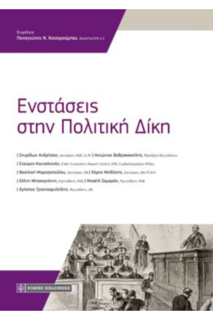 ΕΝΣΤΑΣΕΙΣ ΣΤΗΝ ΠΟΛΙΤΙΚΗ ΔΙΚΗ