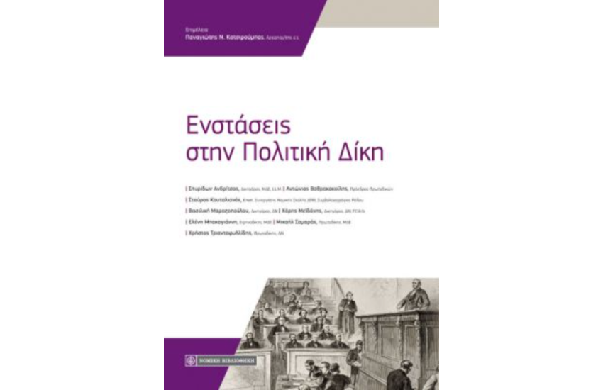 ΕΝΣΤΑΣΕΙΣ ΣΤΗΝ ΠΟΛΙΤΙΚΗ ΔΙΚΗ