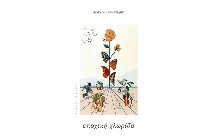 ΕΠΟΧΙΚΗ ΧΛΩΡΙΔΑ