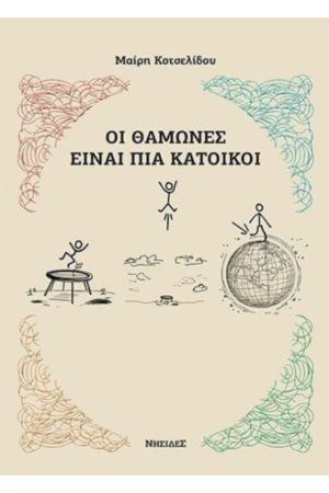 ΟΙ ΘΑΜΩΝΕΣ ΕΙΝΑΙ ΠΙΑ ΚΑΤΟΙΚΟΙ