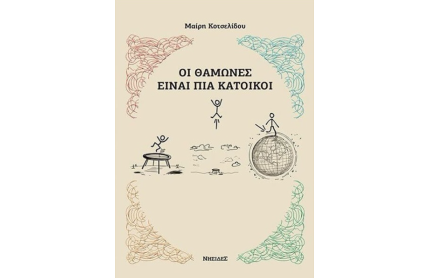 ΟΙ ΘΑΜΩΝΕΣ ΕΙΝΑΙ ΠΙΑ ΚΑΤΟΙΚΟΙ