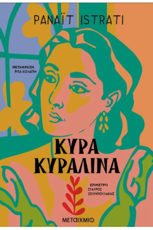 ΚΥΡΑ ΚΥΡΑΛΙΝΑ