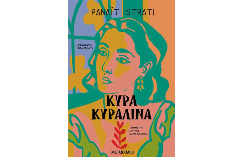 ΚΥΡΑ ΚΥΡΑΛΙΝΑ