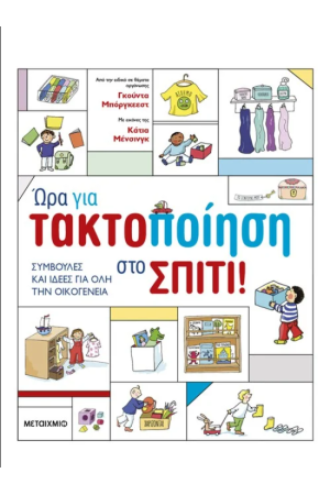 ΩΡΑ ΓΙΑ ΤΑΚΤΟΠΟΙΗΣΗ ΣΤΟ ΣΠΙΤΙ