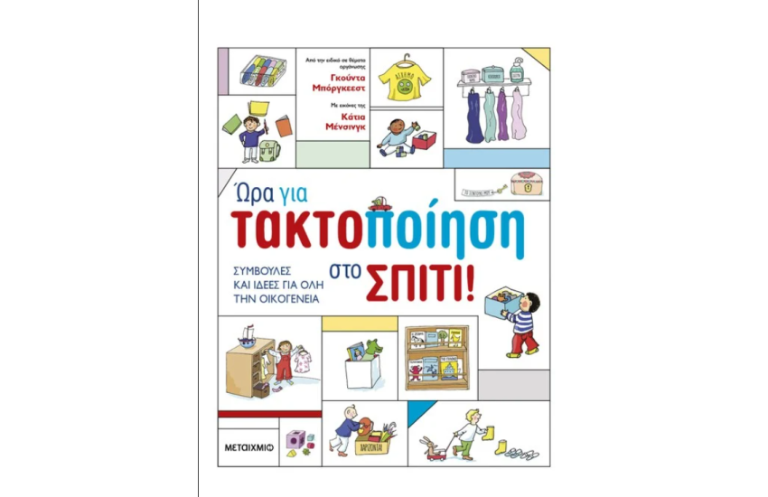 ΩΡΑ ΓΙΑ ΤΑΚΤΟΠΟΙΗΣΗ ΣΤΟ ΣΠΙΤΙ