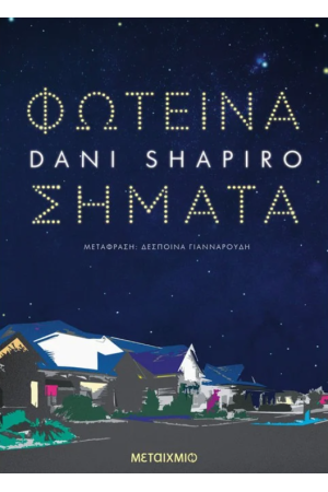 ΦΩΤΕΙΝΑ ΣΗΜΑΤΑ