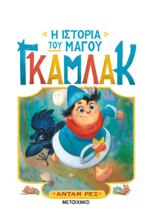 Η ΙΣΤΟΡΙΑ ΤΟΥ ΜΑΓΟΥ ΓΚΑΜΛΑΚ