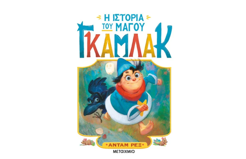 Η ΙΣΤΟΡΙΑ ΤΟΥ ΜΑΓΟΥ ΓΚΑΜΛΑΚ