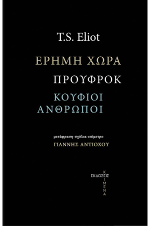 ΕΡΗΜΗ ΧΩΡΑ, ΠΡΟΥΦΡΟΚ, ΟΙ ΚΟΥΦΙΟΙ ΑΝΘΡΩΠΟΙ