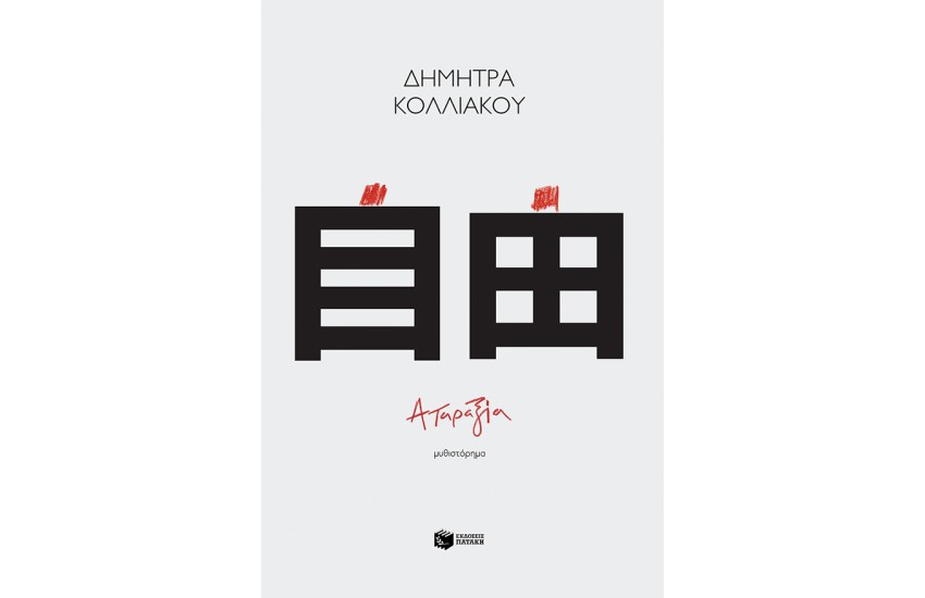 ΑΤΑΡΑΞΙΑ