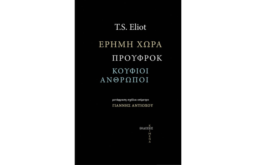 ΕΡΗΜΗ ΧΩΡΑ, ΠΡΟΥΦΡΟΚ, ΟΙ ΚΟΥΦΙΟΙ ΑΝΘΡΩΠΟΙ