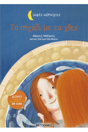 ΤΟ ΠΗΓΑΔΙ ΜΕ ΤΑ ΧΘΕΣ