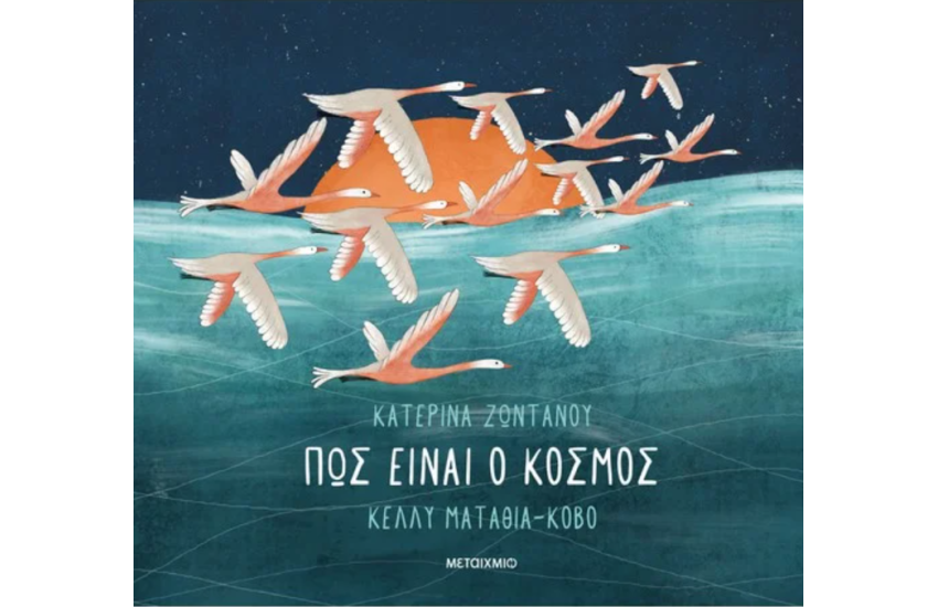 ΠΩΣ ΕΙΝΑΙ Ο ΚΟΣΜΟΣ