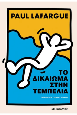 ΤΟ ΔΙΚΑΙΩΜΑ ΣΤΗΝ ΤΕΜΠΕΛΙΑ