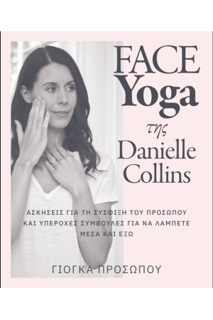 FACE YOGA ΤΗΣ DANIELLE COLLINS