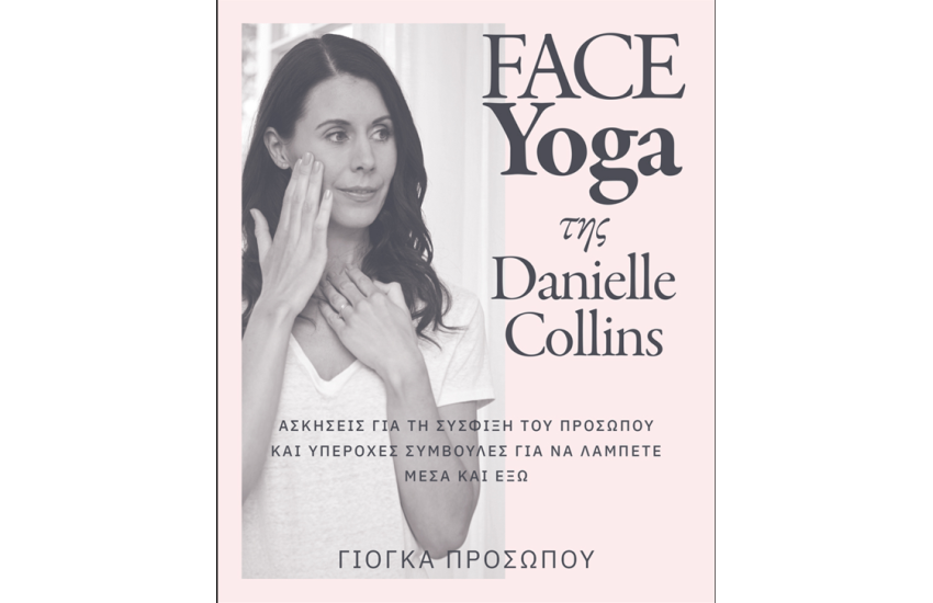 FACE YOGA ΤΗΣ DANIELLE COLLINS