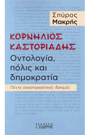 ΚΟΡΝΗΛΙΟΣ ΚΑΣΤΟΡΙΑΔΗΣ