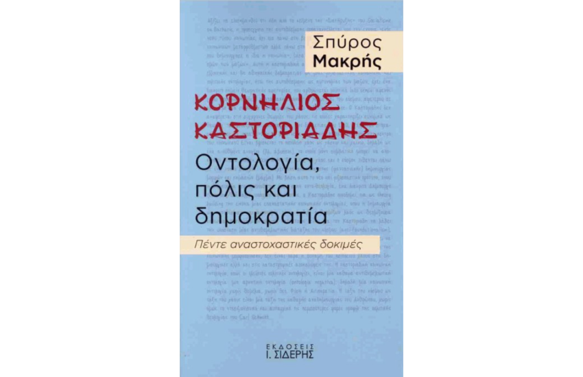 ΚΟΡΝΗΛΙΟΣ ΚΑΣΤΟΡΙΑΔΗΣ