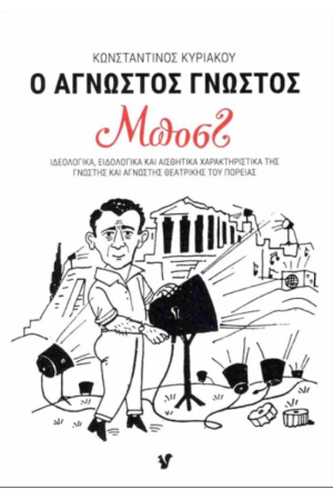 Ο ΑΓΝΩΣΤΟΣ ΓΝΩΣΤΟΣ ΜΠΟΣΤ