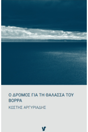 Ο ΔΡΟΜΟΣ ΓΙΑ ΤΗ ΘΑΛΑΣΣΑ ΤΟΥ ΒΟΡΡΑ