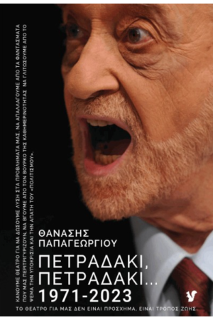 ΠΕΤΡΑΔΑΚΙ, ΠΕΤΡΑΔΑΚΙ...
