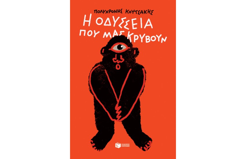 Η ΟΔΥΣΣΕΙΑ ΠΟΥ ΜΑΣ ΚΡΥΒΟΥΝ