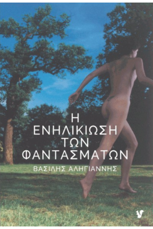 Η ΕΝΗΛΙΚΙΩΣΗ ΤΩΝ ΦΑΝΤΑΣΜΑΤΩΝ