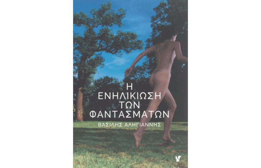 Η ΕΝΗΛΙΚΙΩΣΗ ΤΩΝ ΦΑΝΤΑΣΜΑΤΩΝ