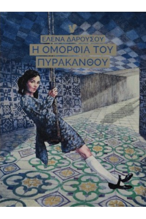 Η ΟΜΟΡΦΙΑ ΤΟΥ ΠΥΡΑΚΑΝΘΟΥ