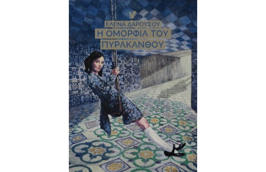 Η ΟΜΟΡΦΙΑ ΤΟΥ ΠΥΡΑΚΑΝΘΟΥ