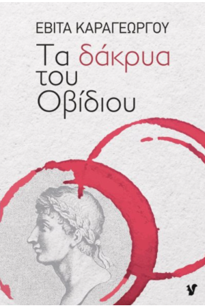 ΤΑ ΔΑΚΡΥΑ ΤΟΥ ΟΒΙΔΙΟΥ