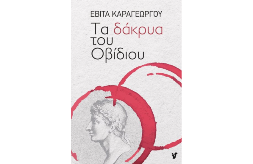 ΤΑ ΔΑΚΡΥΑ ΤΟΥ ΟΒΙΔΙΟΥ