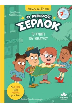 ΤΟ ΚΥΝΗΓΙ ΤΟΥ ΘΗΣΑΥΡΟΥ