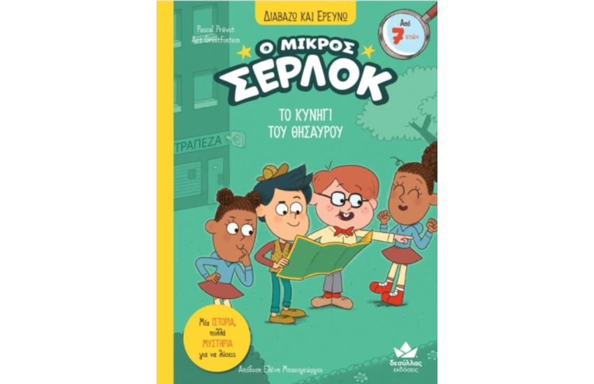 ΤΟ ΚΥΝΗΓΙ ΤΟΥ ΘΗΣΑΥΡΟΥ