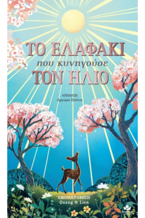 ΤΟ ΕΛΑΦΑΚΙ ΠΟΥ ΚΥΝΗΓΟΥΣΕ ΤΟΝ ΗΛΙΟ