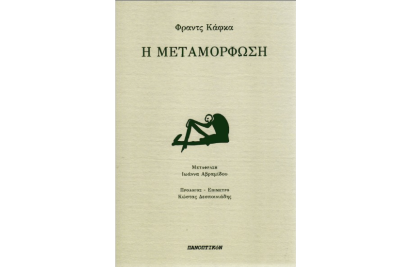 Η ΜΕΤΑΜΟΡΦΩΣΗ