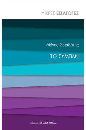 ΤΟ ΣΥΜΠΑΝ