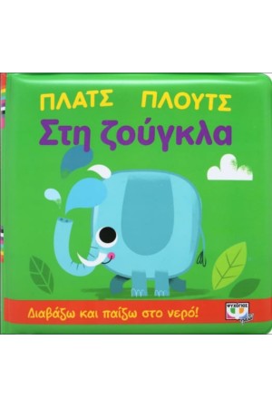 ΠΛΑΤΣ ΠΛΟΥΤΣ ΣΤΗ ΖΟΥΓΚΛΑ (ΑΔΙΑΒΡΟΧΟ ΒΙΒΛΙΟ)