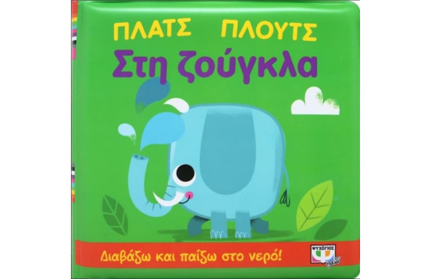ΠΛΑΤΣ ΠΛΟΥΤΣ ΣΤΗ ΖΟΥΓΚΛΑ (ΑΔΙΑΒΡΟΧΟ ΒΙΒΛΙΟ)
