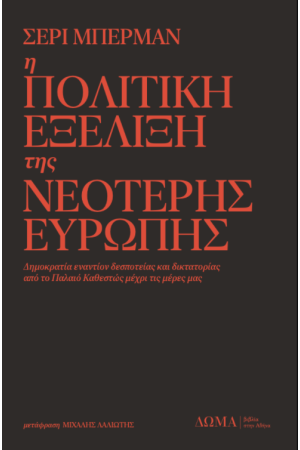 Η ΠΟΛΙΤΙΚΗ ΕΞΕΛΙΞΗ ΤΗΣ ΝΕΟΤΕΡΗΣ ΕΥΡΩΠΗΣ