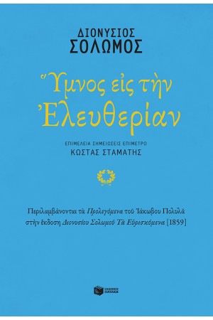 ΥΜΝΟΣ ΕΙΣ ΤΗΝ ΕΛΕΥΘΕΡΙΑΝ