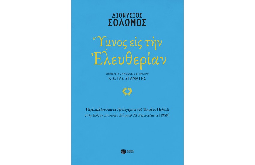 ΥΜΝΟΣ ΕΙΣ ΤΗΝ ΕΛΕΥΘΕΡΙΑΝ