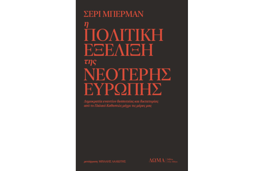 Η ΠΟΛΙΤΙΚΗ ΕΞΕΛΙΞΗ ΤΗΣ ΝΕΟΤΕΡΗΣ ΕΥΡΩΠΗΣ