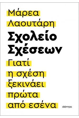 ΣΧΟΛΕΙΟ ΣΧΕΣΕΩΝ