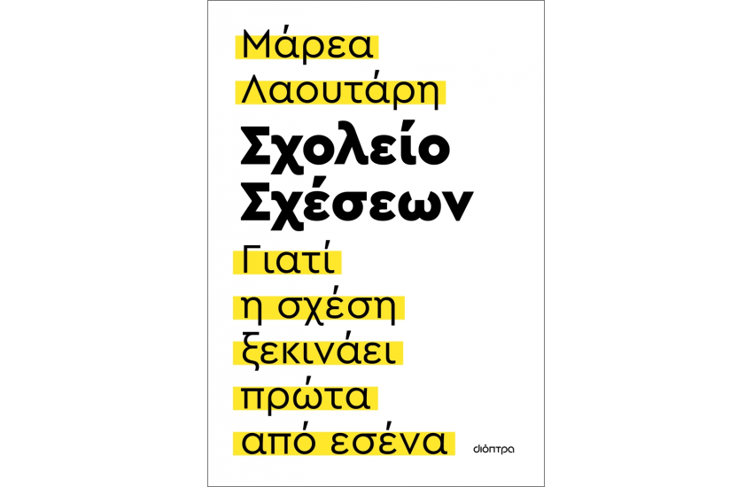 ΣΧΟΛΕΙΟ ΣΧΕΣΕΩΝ