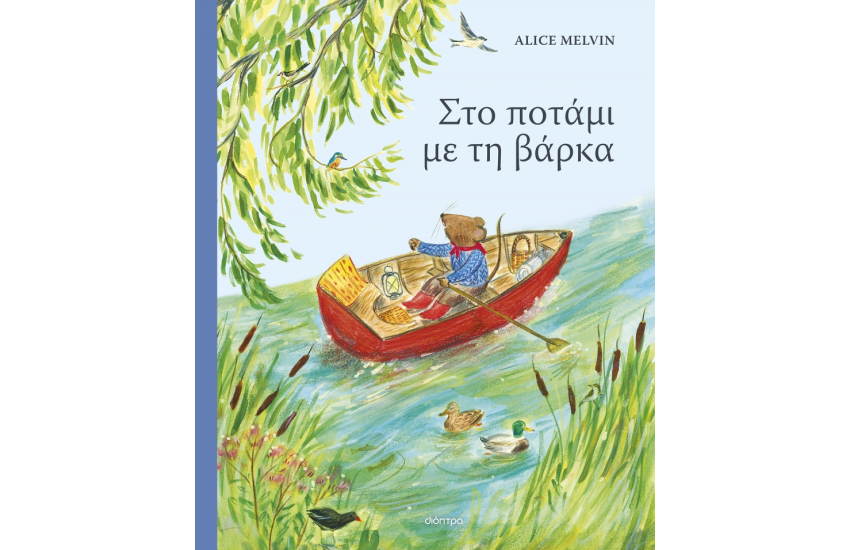 ΣΤΟ ΠΟΤΑΜΙ ΜΕ ΤΗ ΒΑΡΚΑ