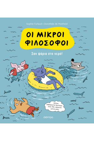 ΣΑΝ ΨΑΡΙΑ ΣΤΟ ΝΕΡΟ ΣΑΝ ΨΑΡΙΑ ΣΤΟ ΝΕΡΟ
