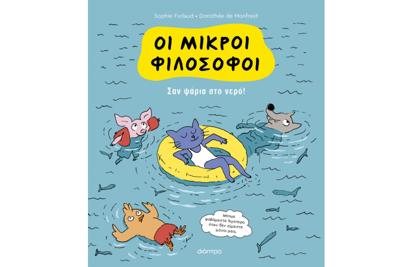 ΣΑΝ ΨΑΡΙΑ ΣΤΟ ΝΕΡΟ