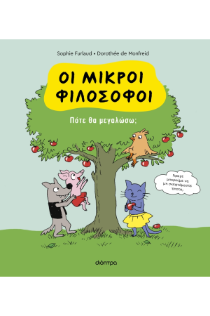 ΠΟΤΕ ΘΑ ΜΕΓΑΛΩΣΩ;
